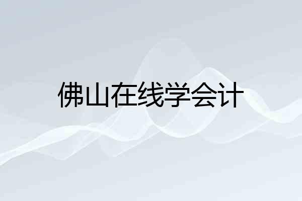 佛山在线学会计