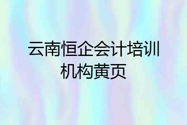 云南恒企会计培训机构黄页