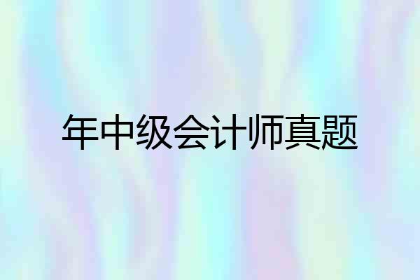 年中级会计师真题