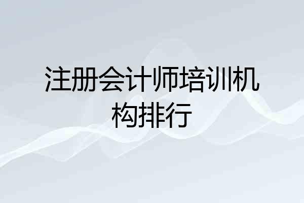 注册会计师培训机构排行