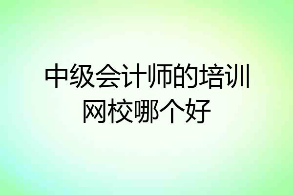 中级会计师的培训网校哪个好