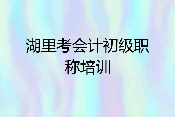 湖里考会计初级职称培训