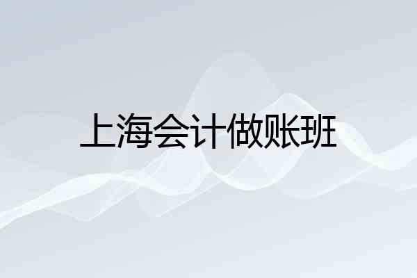上海会计做账班