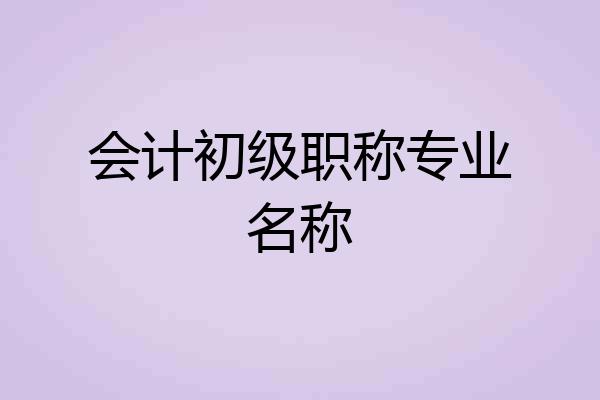 会计初级职称专业名称