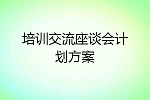 培训交流座谈会计划方案