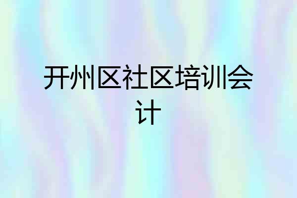 开州区社区培训会计