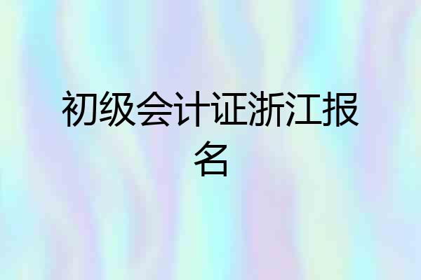 初级会计证浙江报名