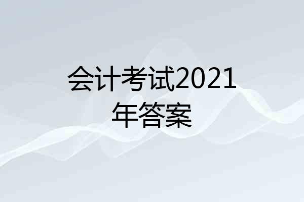 会计考试2021年答案