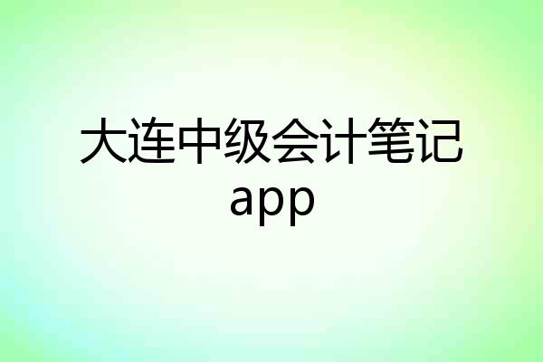 大连中级会计笔记app