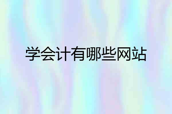 学会计有哪些网站