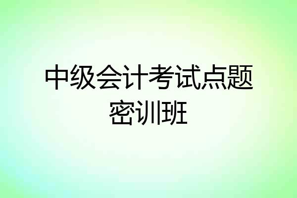 中级会计考试点题密训班