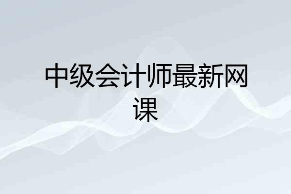 中级会计师最新网课