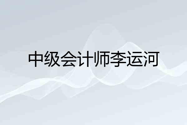 中级会计师李运河