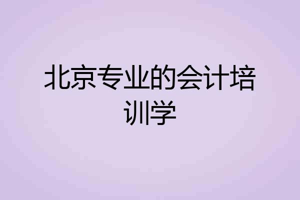 北京专业的会计培训学