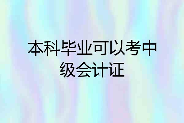 本科毕业可以考中级会计证