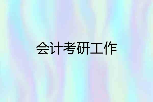 会计考研工作