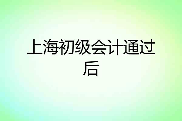 上海初级会计通过后