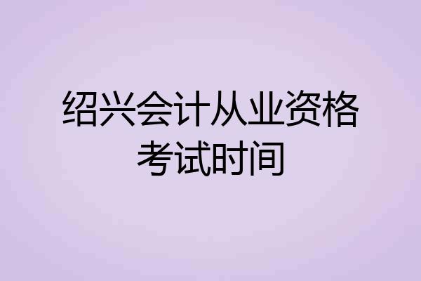 绍兴会计从业资格考试时间