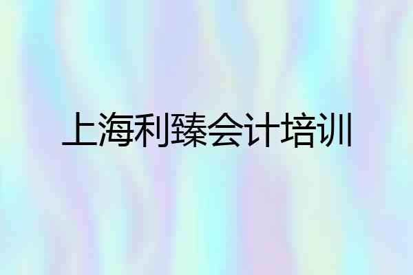 上海利臻会计培训