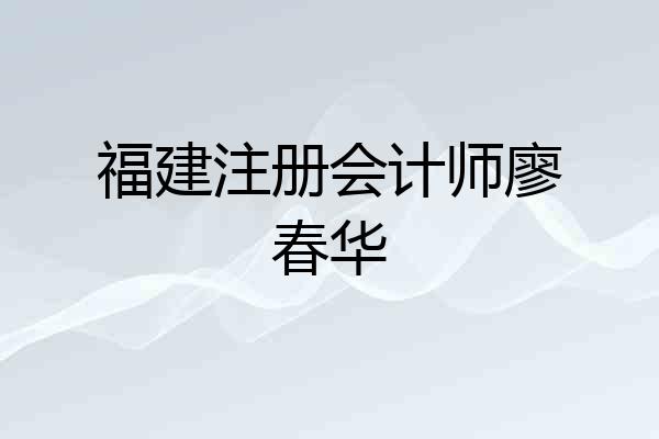 福建注册会计师廖春华