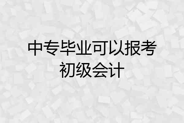 中专毕业可以报考初级会计
