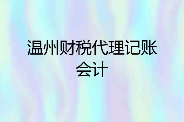 温州财税代理记账会计