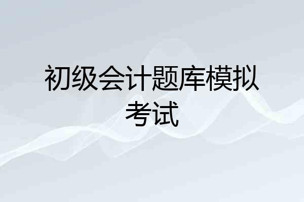 初级会计题库模拟考试