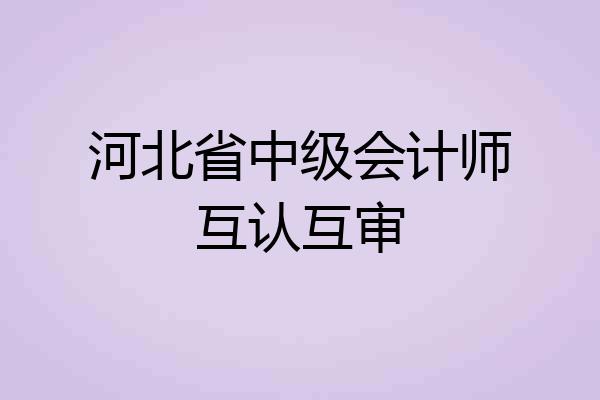 河北省中级会计师互认互审