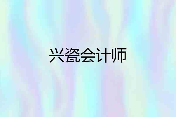 兴瓷会计师