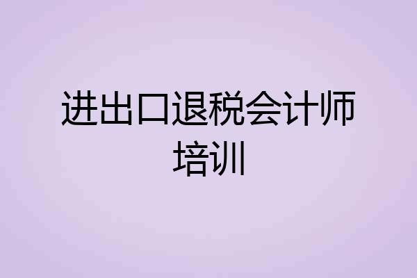 进出口退税会计师培训