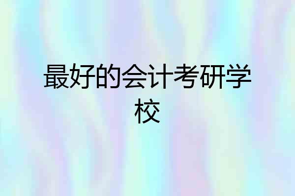 最好的会计考研学校