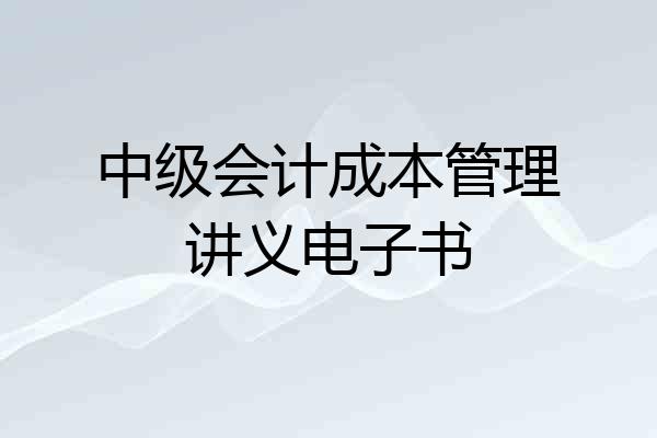 中级会计成本管理讲义电子书