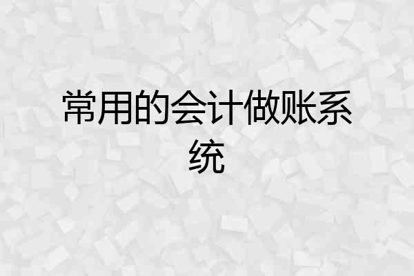 常用的会计做账系统