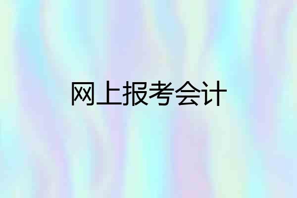 网上报考会计