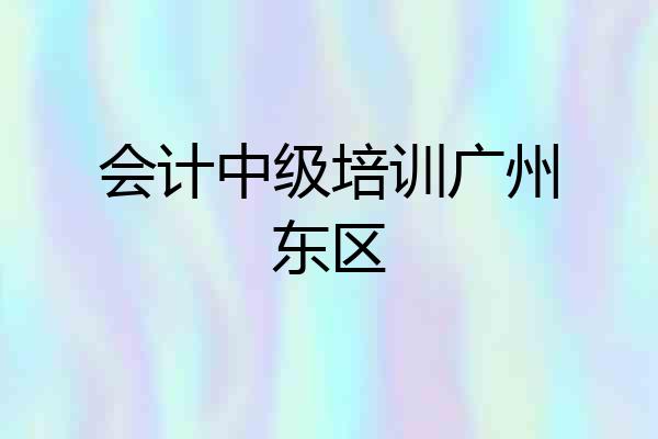 会计中级培训广州东区