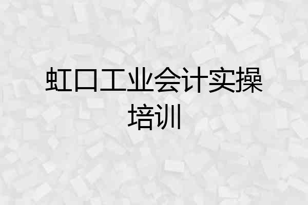 虹口工业会计实操培训