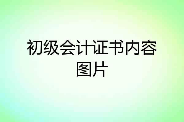 初级会计证书内容图片
