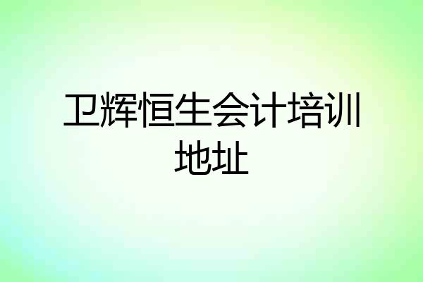 卫辉恒生会计培训地址