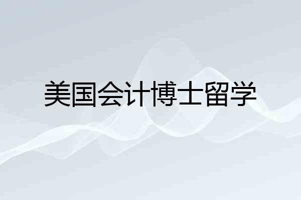 美国会计博士留学