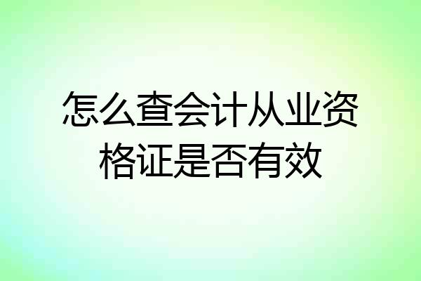 怎么查会计从业资格证是否有效