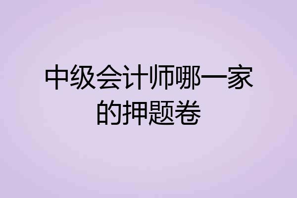 中级会计师哪一家的押题卷