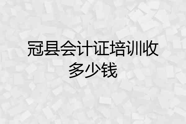 冠县会计证培训收多少钱