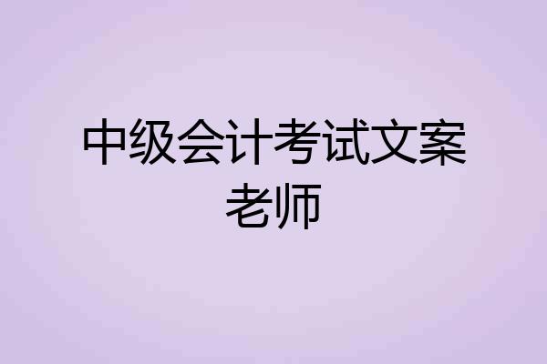 中级会计考试文案老师
