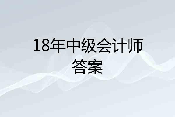 18年中级会计师答案