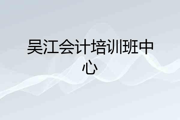吴江会计培训班中心