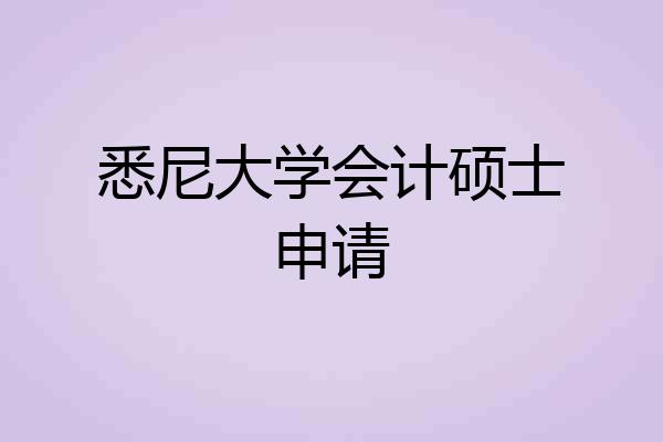 悉尼大学会计硕士申请
