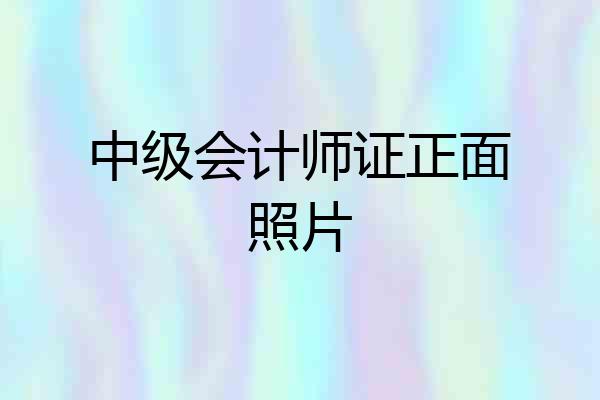 中级会计师证正面照片