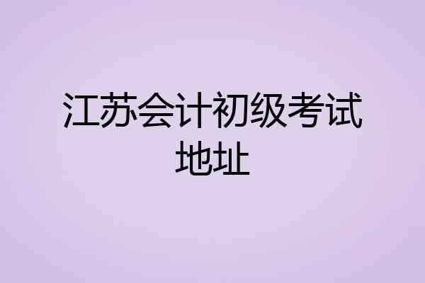江苏会计初级考试地址