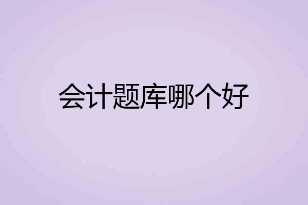会计题库哪个好
