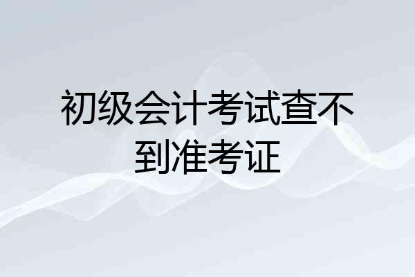 初级会计考试查不到准考证